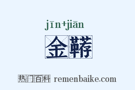 金鞯是什么意思的图片